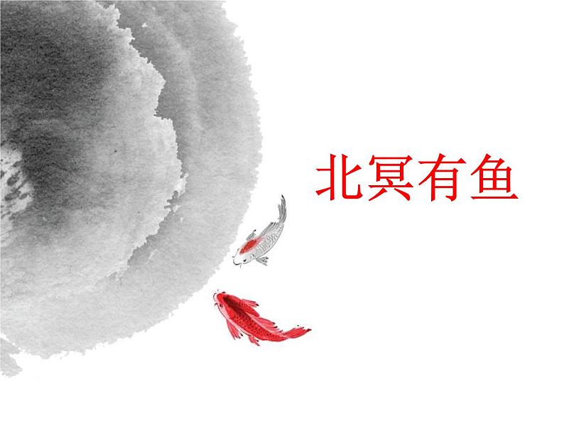 21《庄子二则》课件(48张ppt)02