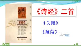 初中语文人教部编版八年级下册12《诗经》二首综合与测试获奖课件ppt