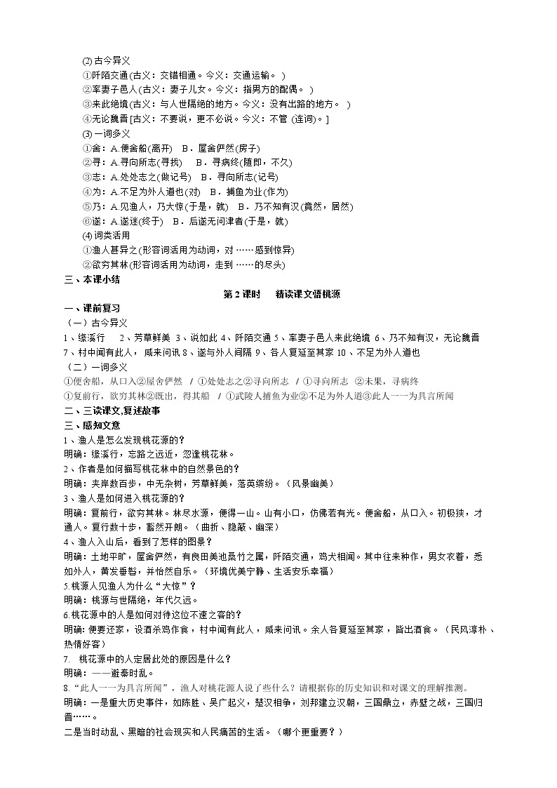 部编版 八年级下册语文 9《桃花源记》（课件+教案+导学案+同步检测+素材）02