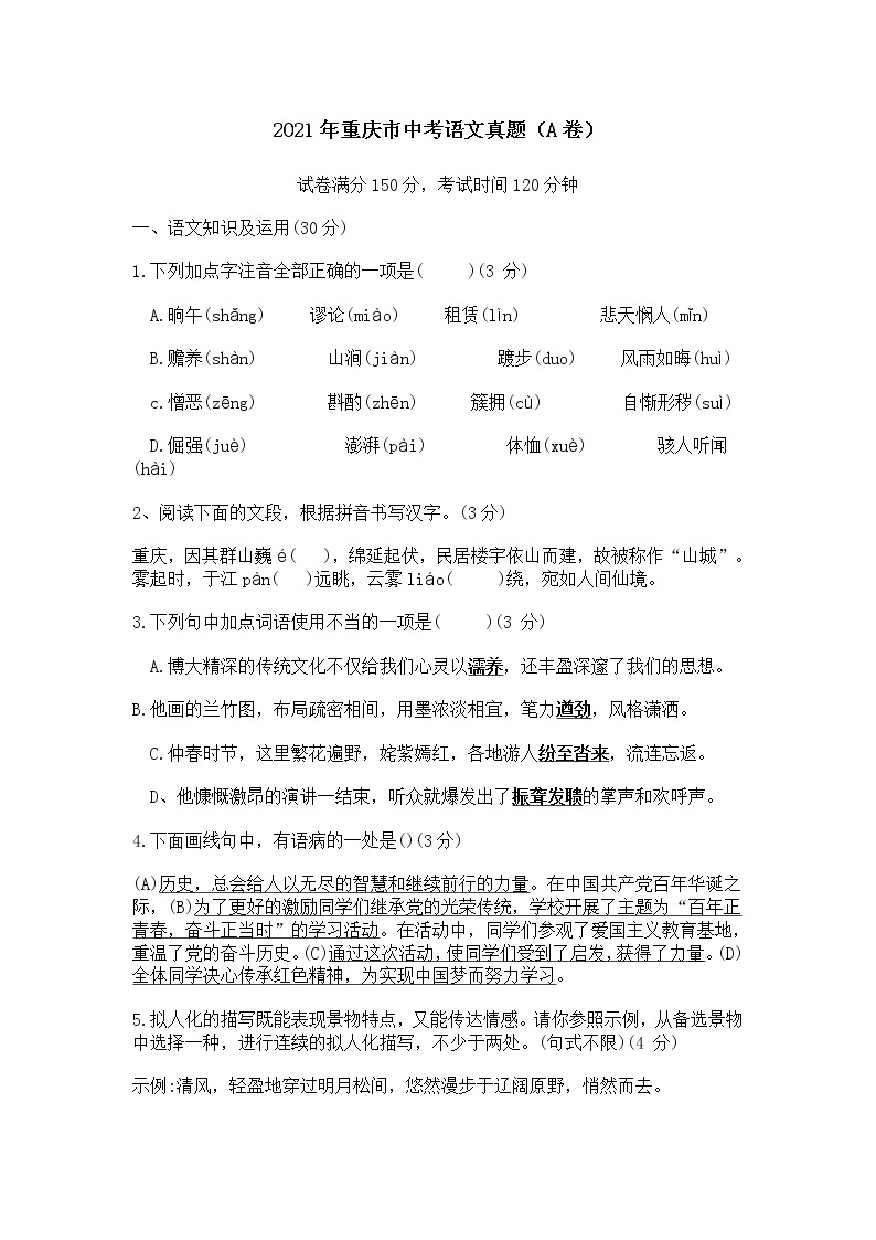 2021年重庆市中考语文真题及答案（A卷）01