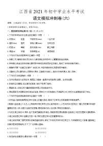 2021年江西省初中學(xué)業(yè)水平考試語(yǔ)文模擬沖刺卷(六)（word版 含答案）