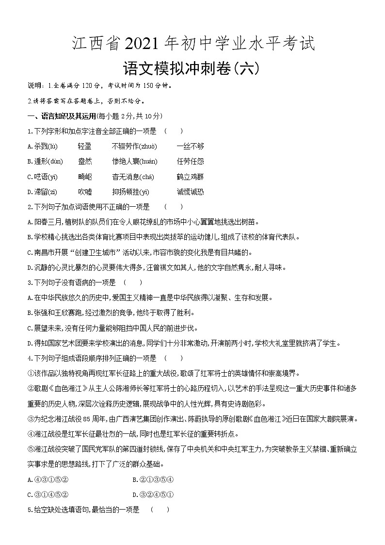 2021年江西省初中学业水平考试语文模拟冲刺卷(六)(word版 含答案)01
