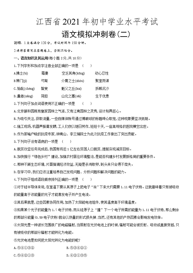 2021年江西省初中學(xué)業(yè)水平考試語(yǔ)文模擬沖刺卷(二)（word版 含答案）第1頁(yè)