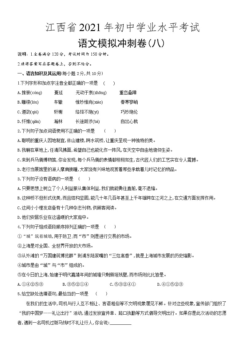 2021年江西省初中学业水平考试语文模拟冲刺卷(八)(word版 含答案)第1页