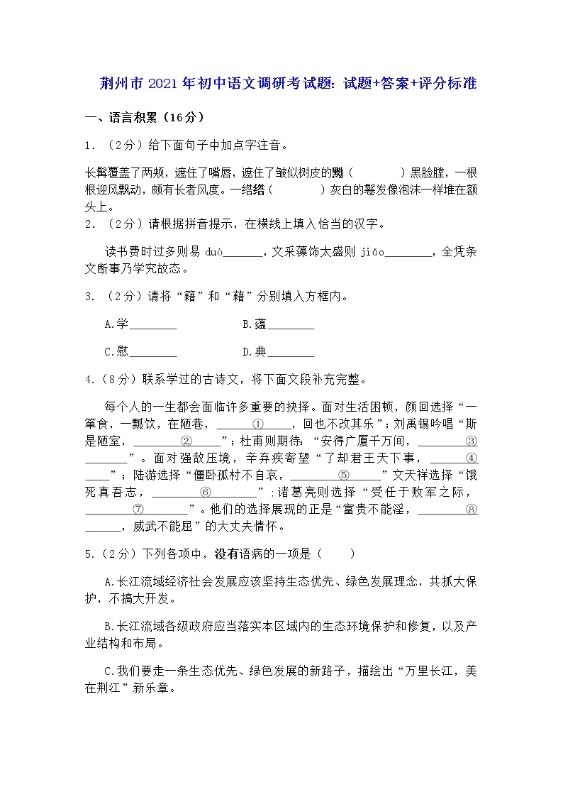 荆州市2021年初中语文调考：试题+答案+评分标准01