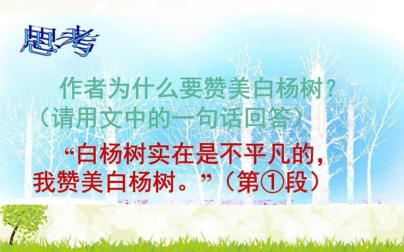 人教部编版八年级上册语文《白杨礼赞》课件03