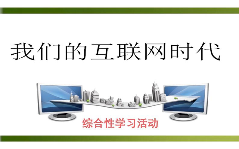人教部编版八年级上册语文《我们的互联网时代》课件第7页
