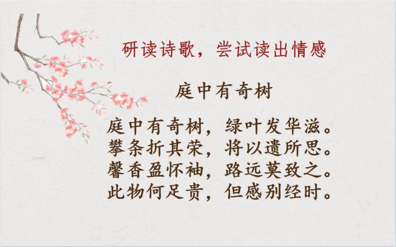 初中语文人教部编版八年级上册第三单元课外古诗词诵读庭中有奇树教学