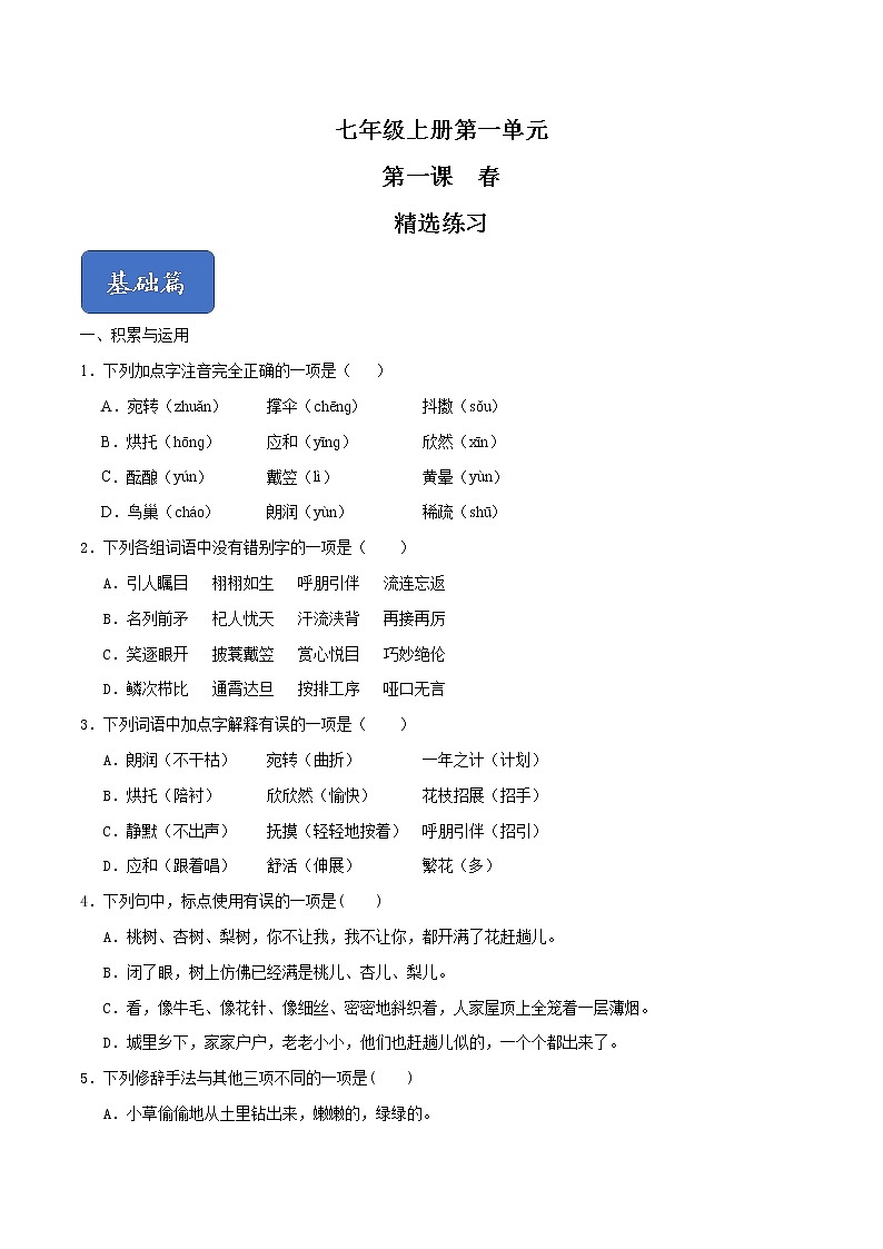 01《春》（精選習題）（原卷版）第1頁