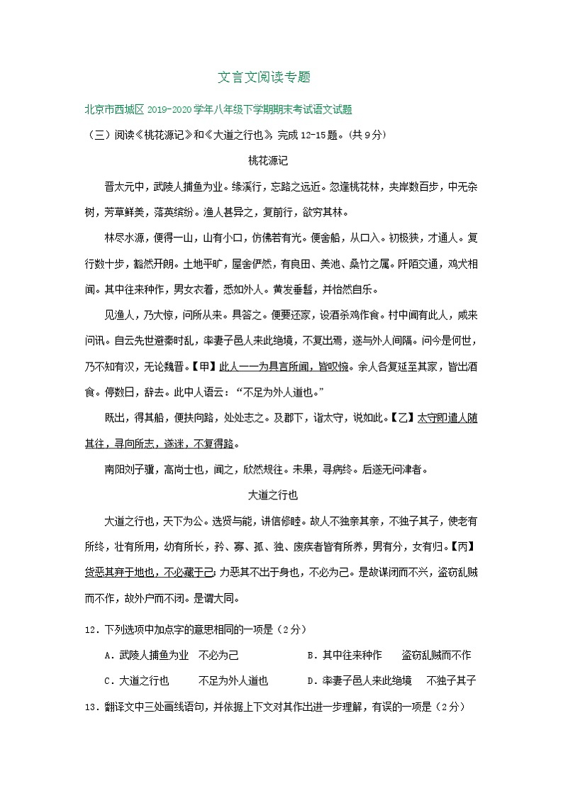 北京市2019-2020学年下学期八年级期末语文试卷精选汇编:文言文阅读专题第1页
