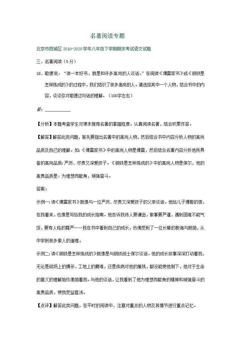 北京市2019-2020学年下学期八年级期末语文试卷精选汇编:名著阅读专题第1页