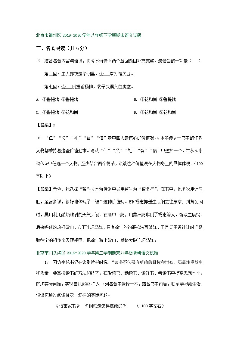 北京市2019-2020学年下学期八年级期末语文试卷精选汇编:名著阅读专题第2页