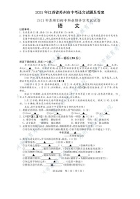 2021年江蘇省蘇州市中考語文試題及答案
