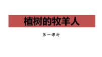 初中语文人教部编版七年级上册13 植树的牧羊人课文ppt课件