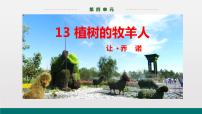初中语文人教部编版七年级上册第四单元13 植树的牧羊人课文ppt课件