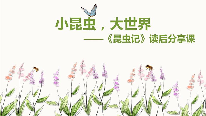 人教部编版八年级语文上册《昆虫记》读后分享课 课件01