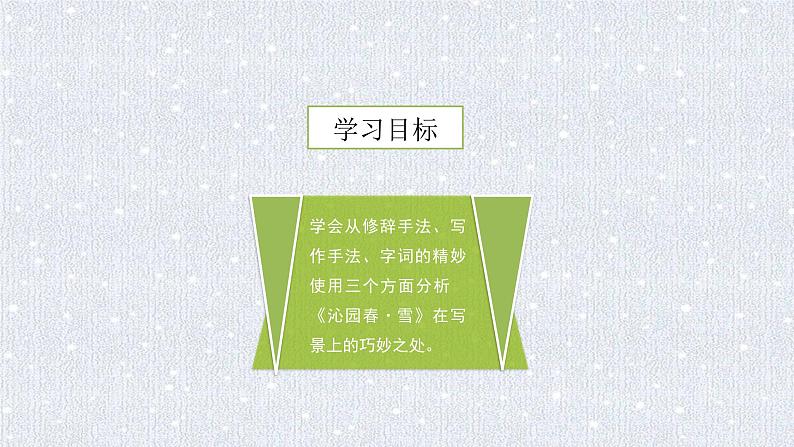 人教部编版九年级语文上册《沁园春·雪》写景之妙 课件02