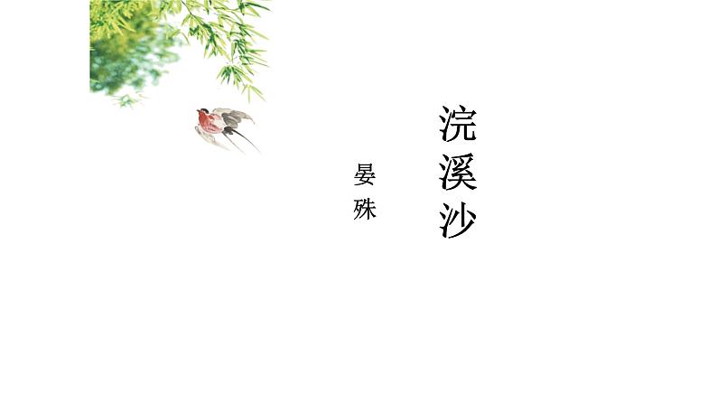 人教部编版八年级语文上册《浣溪沙》教学课件01