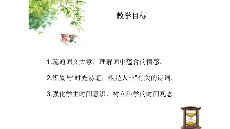 人教部编版八年级语文上册《浣溪沙》教学课件02