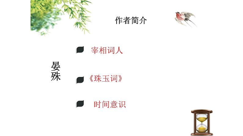 人教部编版八年级语文上册《浣溪沙》教学课件04