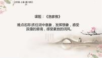 語文八年級上冊第六單元25 詩詞五首漁家傲（天接云濤連曉霧）教學(xué)課件ppt