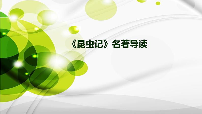 人教部编版八年级语文上册《昆虫记》名著导读 教学课件第2页