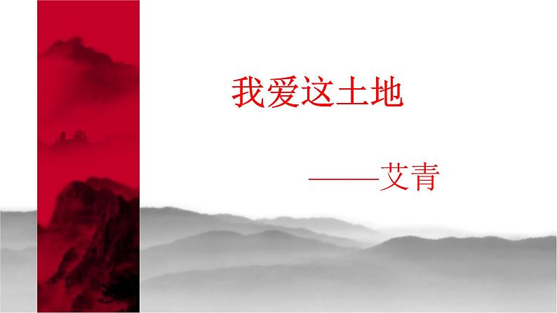 人教部编版九年级语文上册《我爱这土地》教学课件02