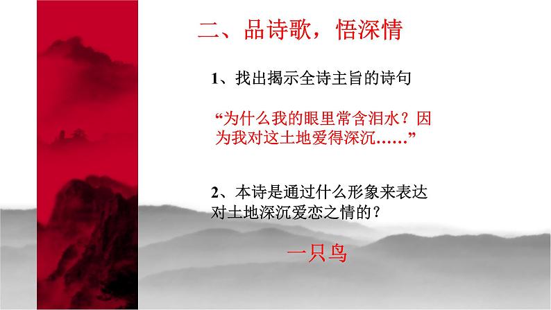 人教部编版九年级语文上册《我爱这土地》教学课件05