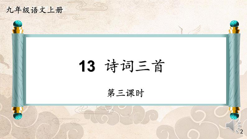人教部编版九年级语文上册《水调歌头》教学课件2第2页