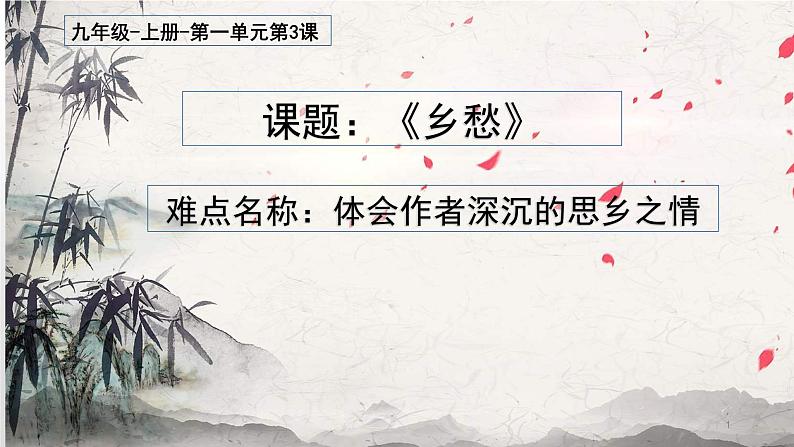 人教部编版九年级语文上册《乡愁》教学课件第1页