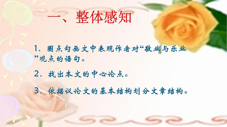 人教部编版九年级语文上册《敬业与乐业》教学课件第6页
