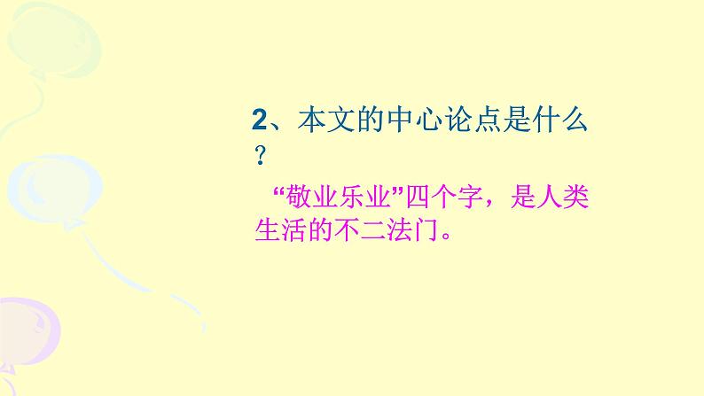 人教部编版九年级语文上册《敬业与乐业》教学课件第7页