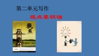 初中语文人教部编版九年级上册写作 观点要明确教学ppt课件