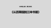 人教部编版七年级上册9 从百草园到三味书屋课文课件ppt