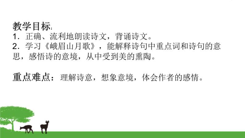 部编版七年级语文上册《峨眉山月歌》课外古诗词诵读PPT课件 (4)02