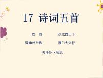 初中人教部编版第一单元4 古代诗歌四首次北固山下多媒体教学ppt课件