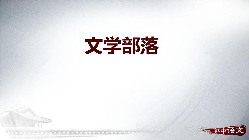 《文学部落》PPT教学课件 (4)01