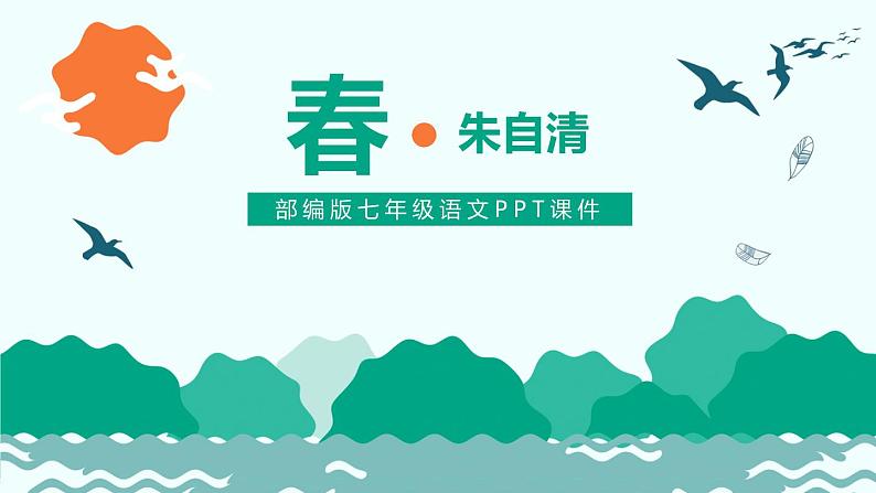 部编版七年级语文上册《春》PPT (9)01