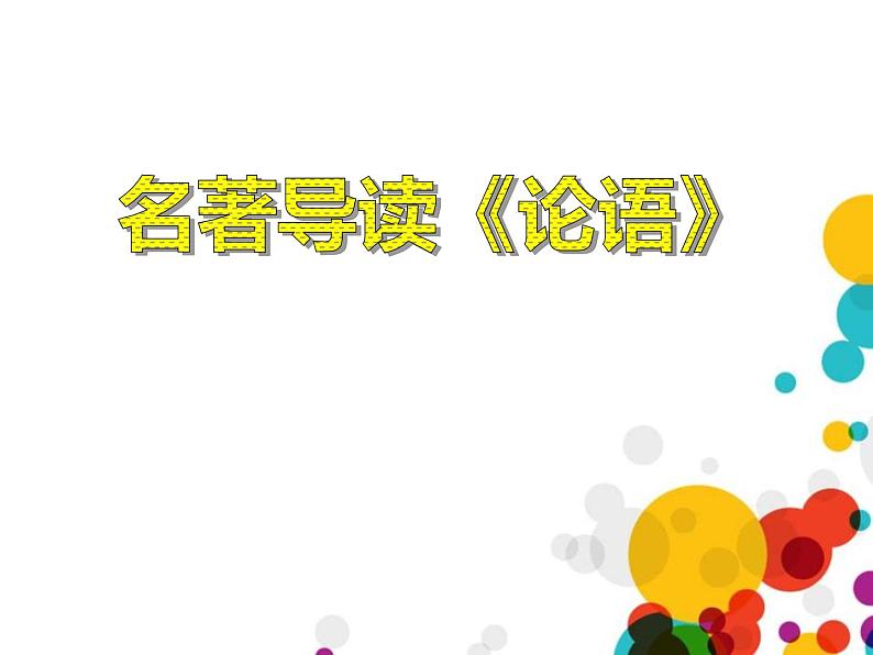 部编版七年级语文上册《论语十二章》PPT课件 (4)第1页