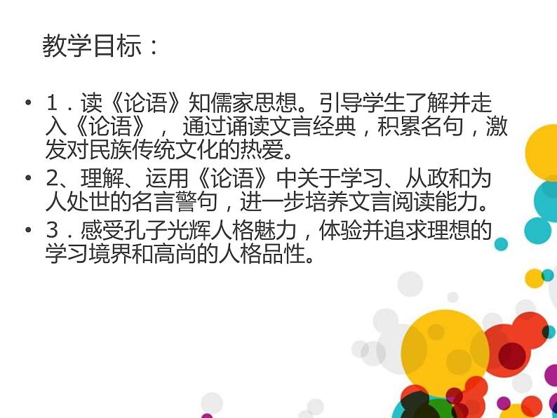 部编版七年级语文上册《论语十二章》PPT课件 (4)第2页
