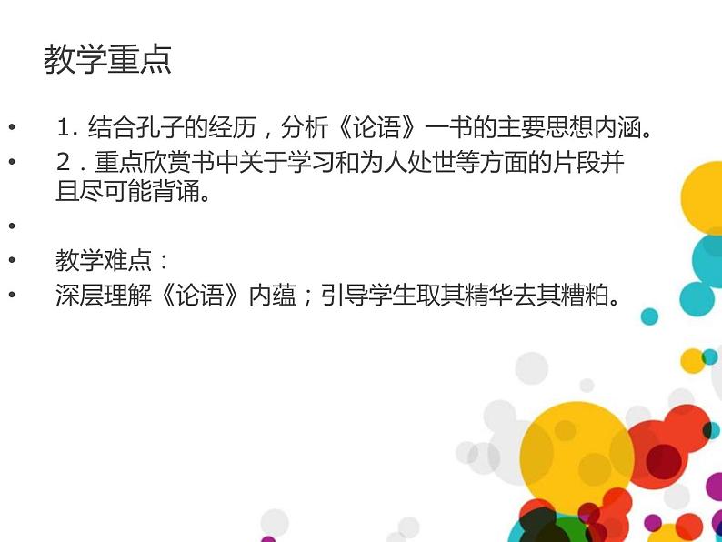 部编版七年级语文上册《论语十二章》PPT课件 (4)第3页