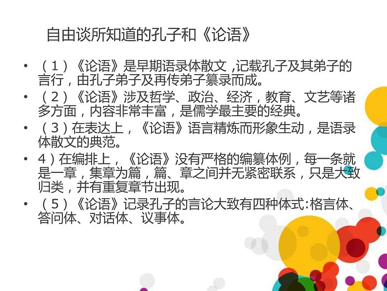 部编版七年级语文上册《论语十二章》PPT课件 (4)第4页