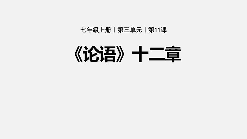 部编版七年级语文上册《论语十二章》PPT课件 (10)第1页
