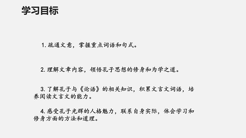 部编版七年级语文上册《论语十二章》PPT课件 (10)第3页