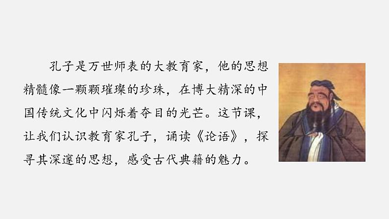 部编版七年级语文上册《论语十二章》PPT课件 (10)第4页