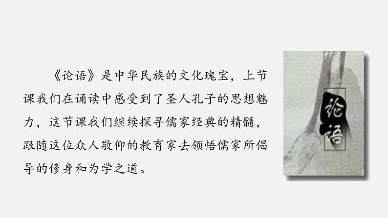 部编版七年级语文上册《论语十二章》PPT课件 (10)第5页
