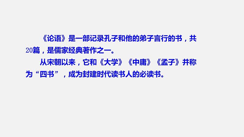 部编版七年级语文上册《论语十二章》PPT课件 (10)第7页