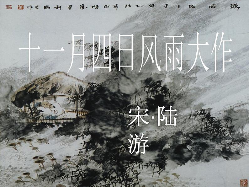 《十一月四日风雨大作》课外古诗词诵读PPT (3)01