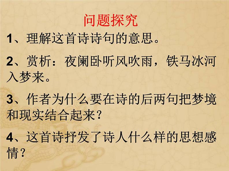 《十一月四日风雨大作》课外古诗词诵读PPT (3)05