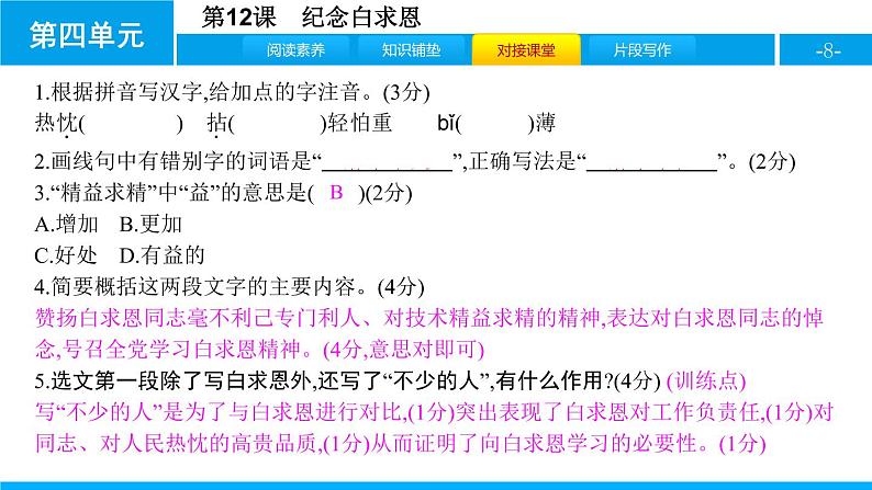 部编版七年级语文上册《纪念白求恩》PPT课文课件 (5)08